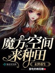 末世重生:魔方空间来种田 末世重生:魔方空间来种田