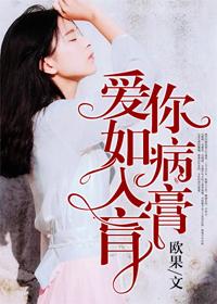 爱你如病入膏肓 爱你如病入膏肓