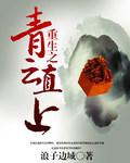 重生之青云直上 重生之青云直上