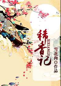 稀香记 稀香记