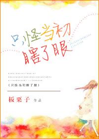 只怪当初瞎了眼 只怪当初瞎了眼