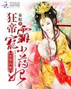 废柴药师:狂帝霸宠小药妃 废柴药师:狂帝霸宠小药妃