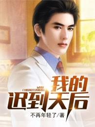 我的迟到天后 我的迟到天后