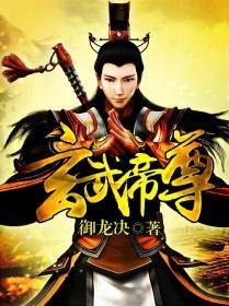 玄武帝尊 玄武帝尊