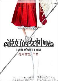 说好的女神呢 说好的女神呢