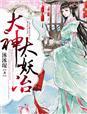 大神,太妖冶 大神,太妖冶