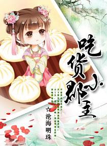 吃货皇后 吃货皇后