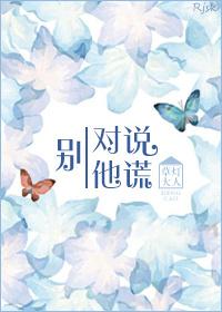 别对他说谎 别对他说谎