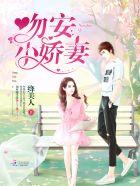 吻安,小娇妻! 吻安,小娇妻!