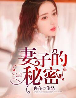 妻子的秘密 妻子的秘密