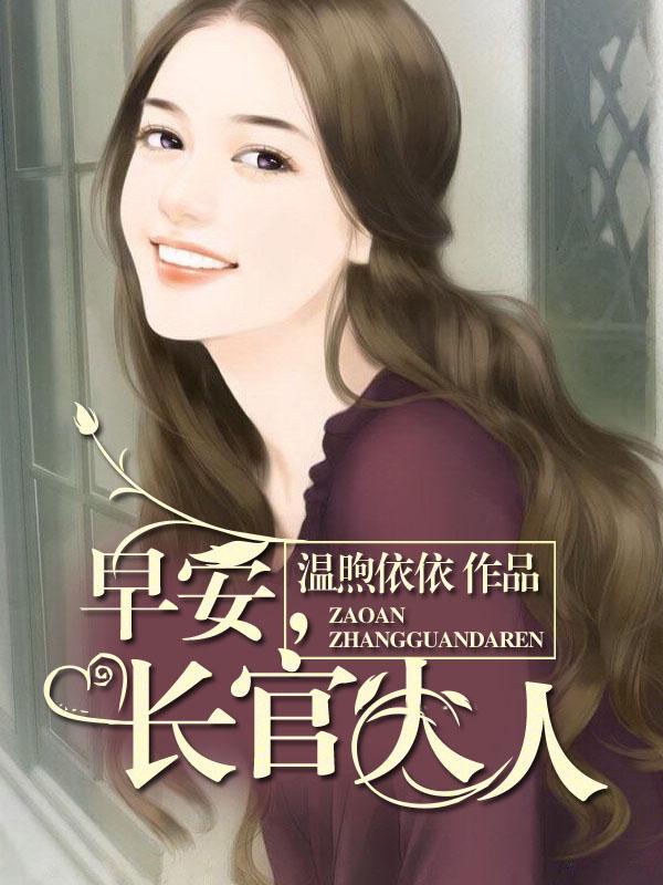 早安,长官大人 早安,长官大人