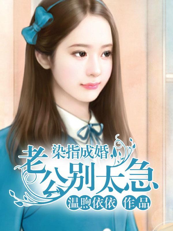 染指成婚,老公别太急 染指成婚,老公别太急