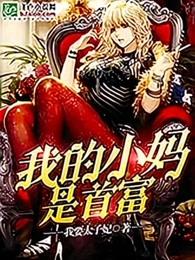 我的小妈是首富 我的小妈是首富