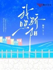 我照骄阳 我照骄阳