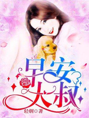 早安大叔 早安大叔