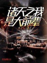 诸天之我是大前辈 诸天之我是大前辈