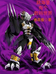 脑海里有个数码世界 脑海里有个数码世界