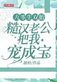 九零生双胎,糙汉老公把我宠成宝 九零生双胎,糙汉老公把我宠成宝