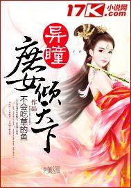 异瞳庶女倾天下 异瞳庶女倾天下