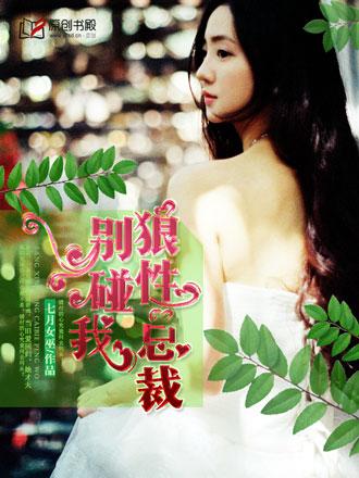 狼性总裁别碰我 狼性总裁别碰我