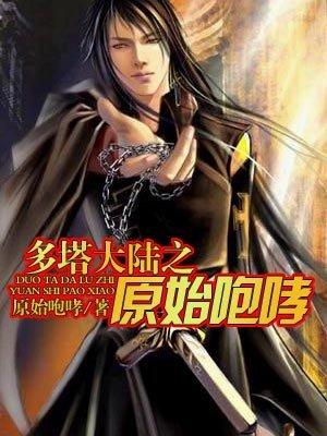 多塔大陆之原始咆哮 多塔大陆之原始咆哮