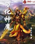 万化神魔 万化神魔