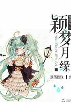 查理九世之颖梦月缘 查理九世之颖梦月缘