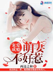 宠爱成瘾:萌妻不好惹 宠爱成瘾:萌妻不好惹