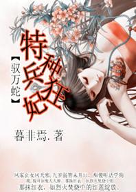 带毒重生驭万蛇:特种兵狂妃 带毒重生驭万蛇:特种兵狂妃