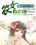 农女有点田 农女有点田