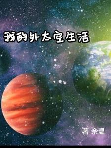 我的外太空生活 我的外太空生活