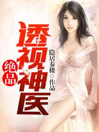 绝品透视神医 绝品透视神医