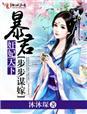 奸妃天下,暴君步步谋嫁 奸妃天下,暴君步步谋嫁