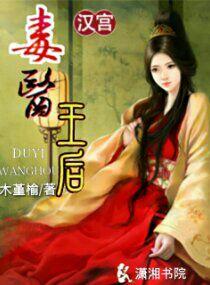 汉宫之毒医王后 汉宫之毒医王后