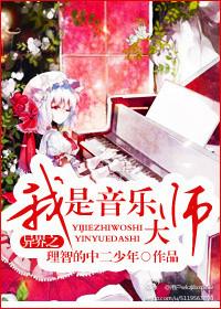 异界之我是音乐大师 异界之我是音乐大师