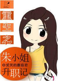 重生之朱小姐升职记(GL) 重生之朱小姐升职记(GL)