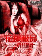 花都极品小道士 花都极品小道士