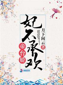 帝台娇:妃不承欢 帝台娇:妃不承欢