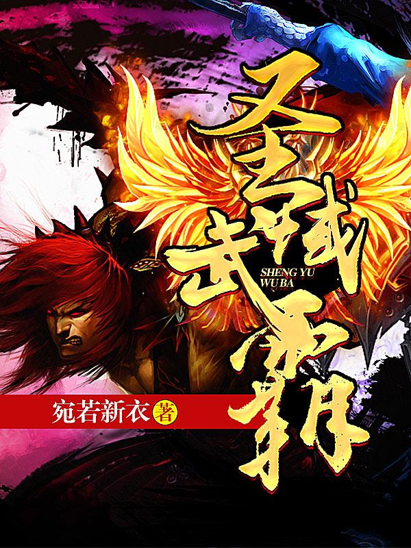 圣域武霸 圣域武霸