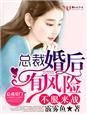 不服来战,总裁婚后有风险 不服来战,总裁婚后有风险