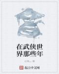 在武侠世界那些年 在武侠世界那些年