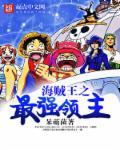 海贼王之最强领主 海贼王之最强领主