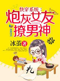 快穿系统:炮灰女友撩男神 快穿系统:炮灰女友撩男神