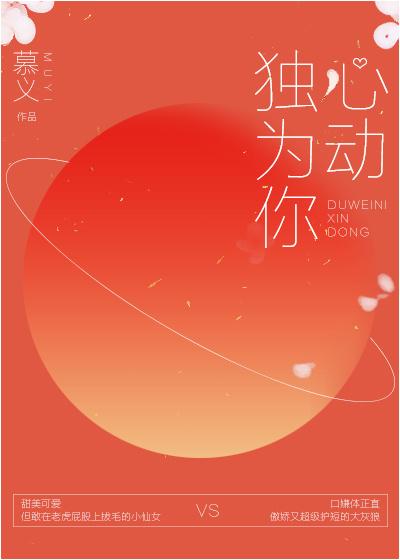 独为你心动 独为你心动