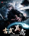 古武真意 古武真意