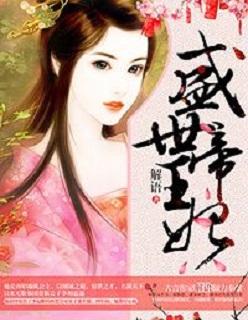 盛世帝王宠 盛世帝王宠