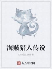 海贼猎人传说 海贼猎人传说