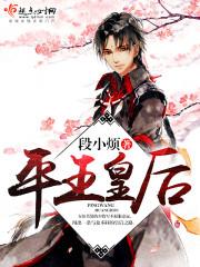 平王皇后 平王皇后