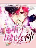 宠婚燃燃:重生国民女神 宠婚燃燃:重生国民女神