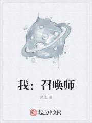我:召唤师 我:召唤师